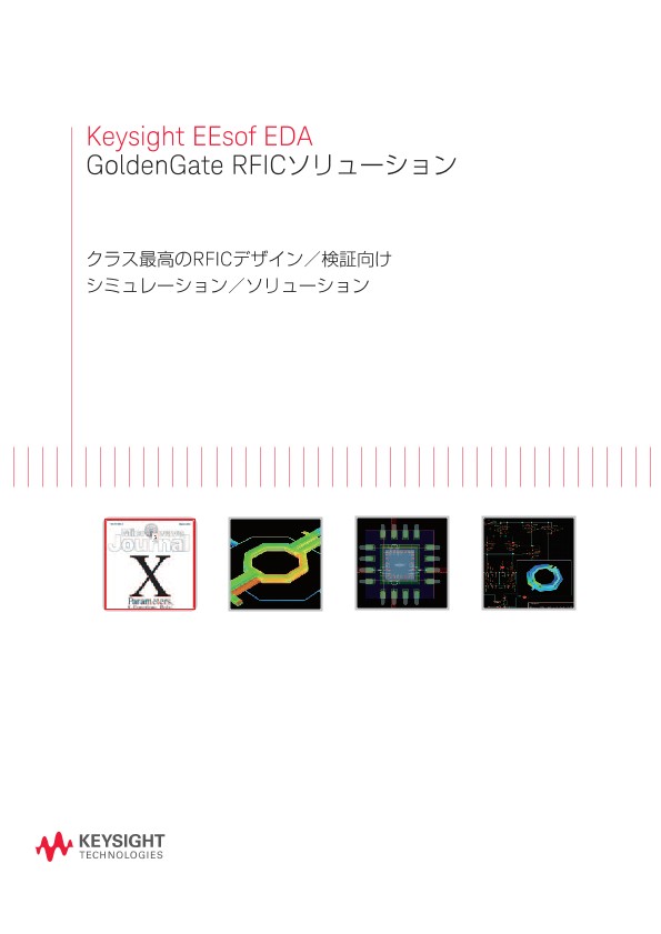 Keysight EEsof EDA GoldenGate RFICソリューション PDF Asset Page Keysight